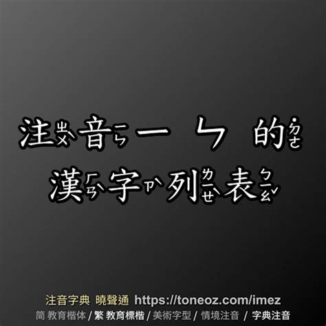 永的詞語|「永」的字詞列表 注音字典曉聲通 教育部公眾授權辭典 輕點任意。